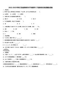 2022-2023学年江苏省常州市天宁区数学三下期末综合测试模拟试题含解析