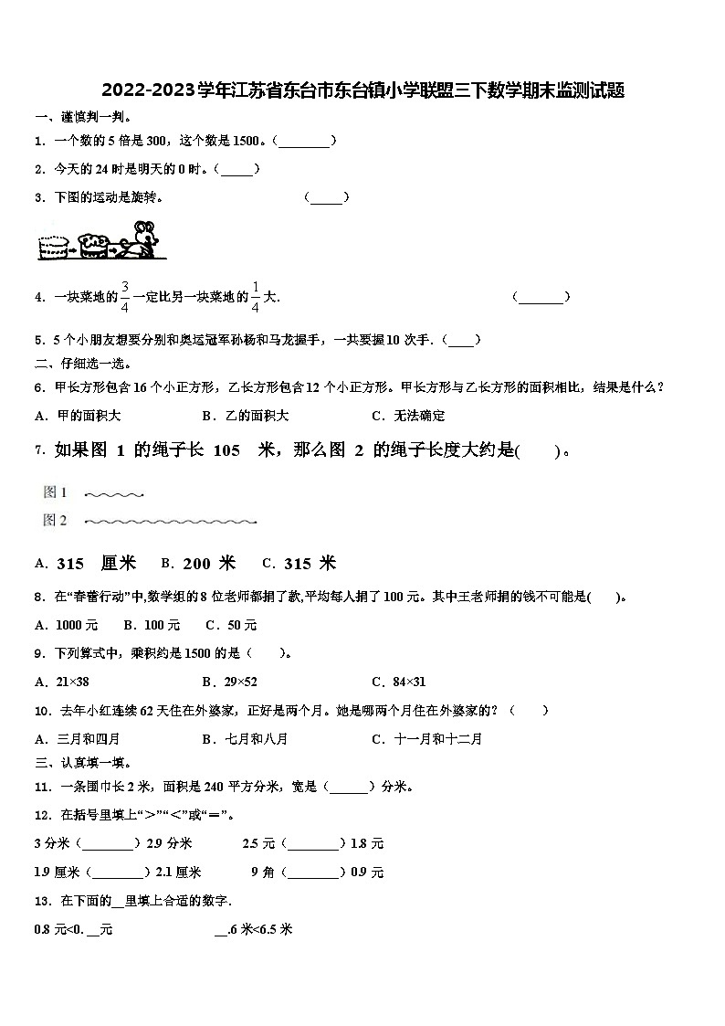 2022-2023学年江苏省东台市东台镇小学联盟三下数学期末监测试题含解析第1页