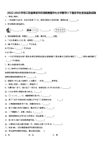 2022-2023学年江苏省淮安市洪泽县黄集中心小学数学三下期末学业质量监测试题含解析