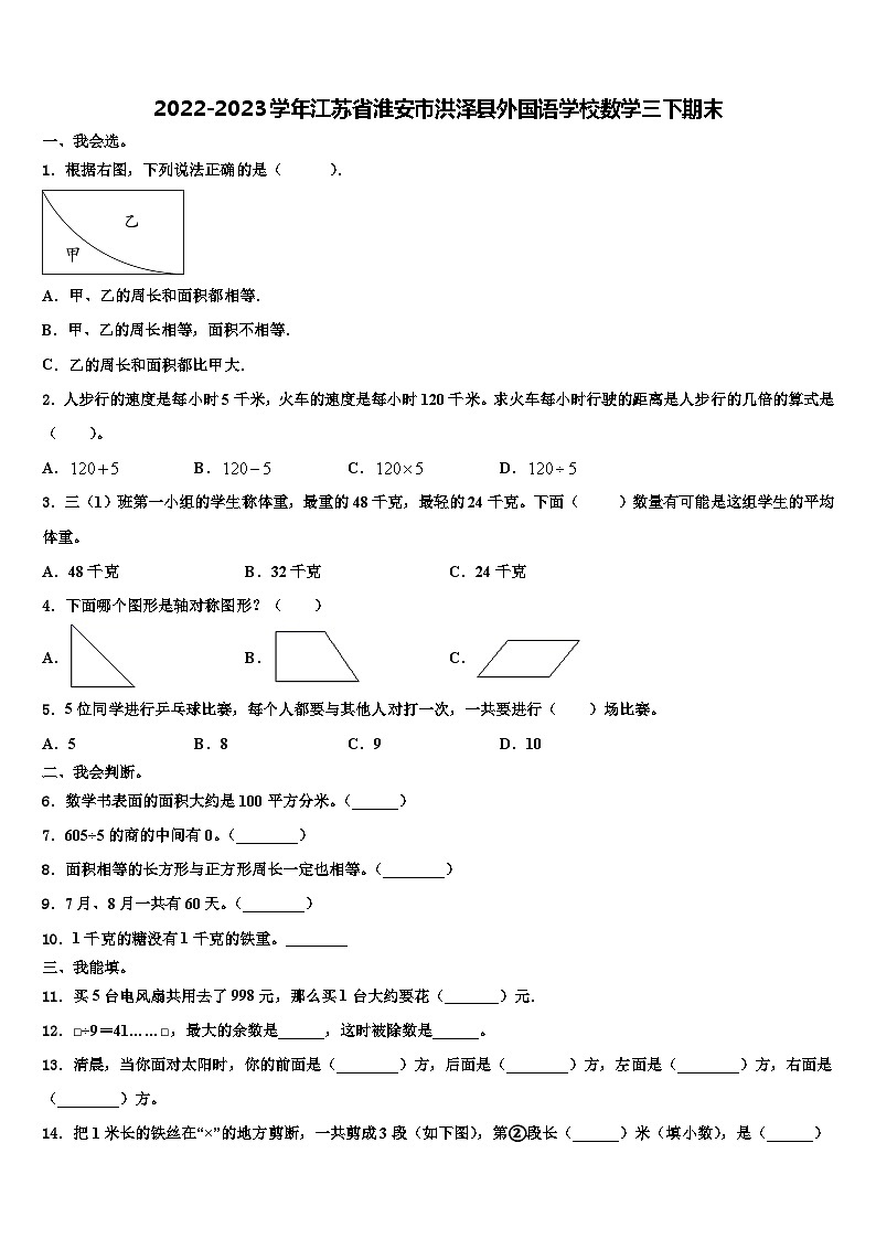 2022-2023学年江苏省淮安市洪泽县外国语学校数学三下期末含解析 试卷01