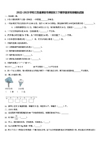 2022-2023学年江苏省淮安市淮安区三下数学期末检测模拟试题含解析