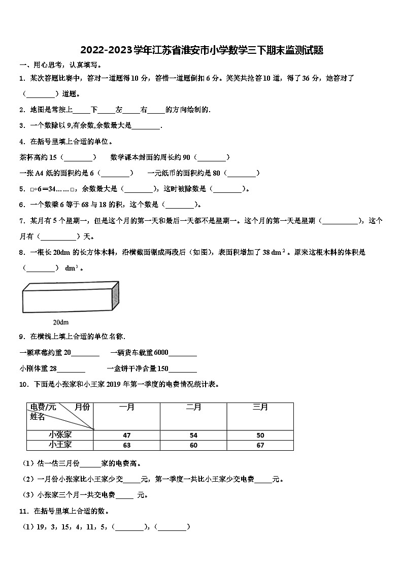 2022-2023学年江苏省淮安市小学数学三下期末监测试题含解析01