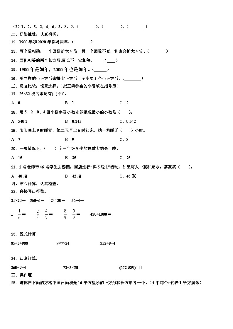 2022-2023学年江苏省淮安市小学数学三下期末监测试题含解析02