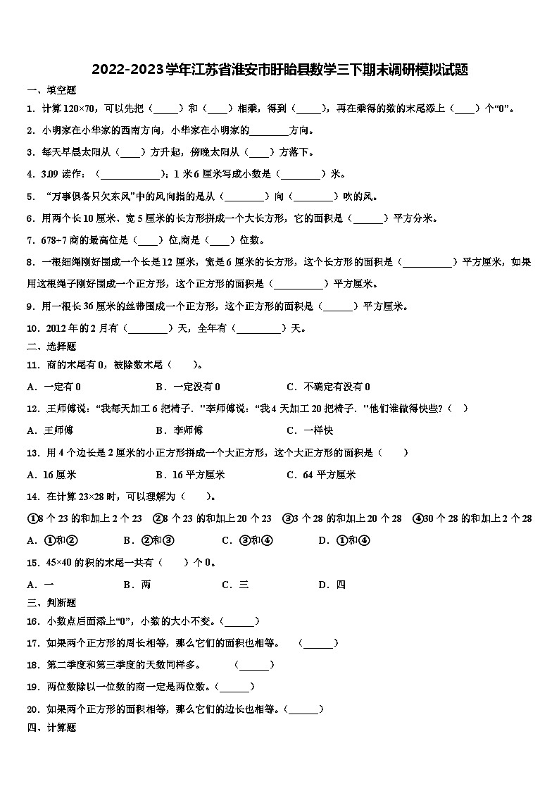 2022-2023学年江苏省淮安市盱眙县数学三下期末调研模拟试题含解析01