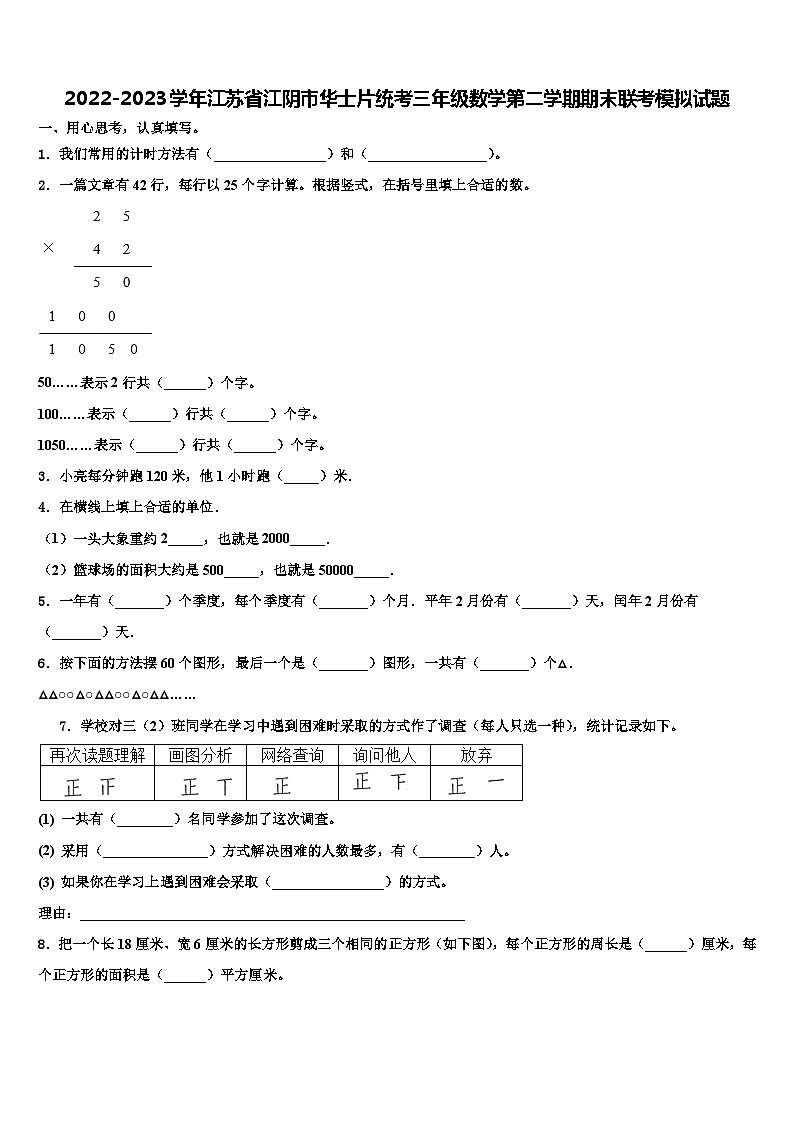 2022-2023学年江苏省江阴市华士片统考三年级数学第二学期期末联考模拟试题含解析第1页
