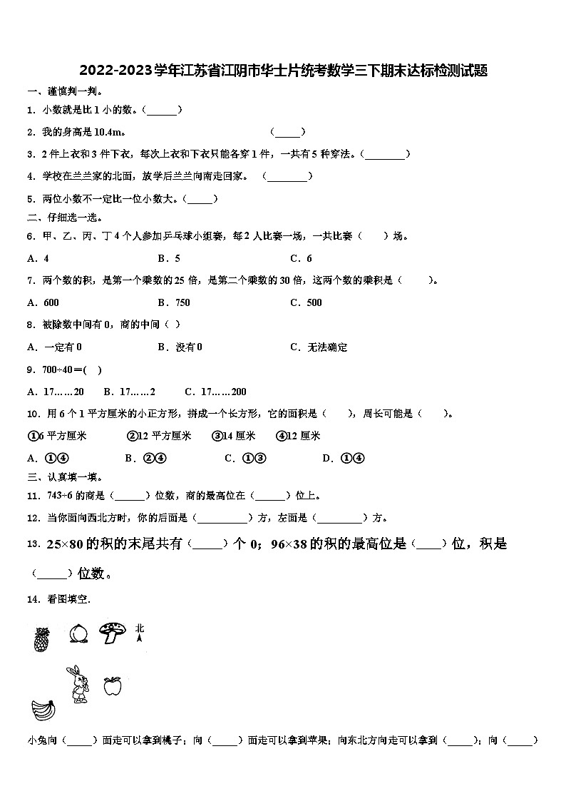 2022-2023学年江苏省江阴市华士片统考数学三下期末达标检测试题含解析第1页