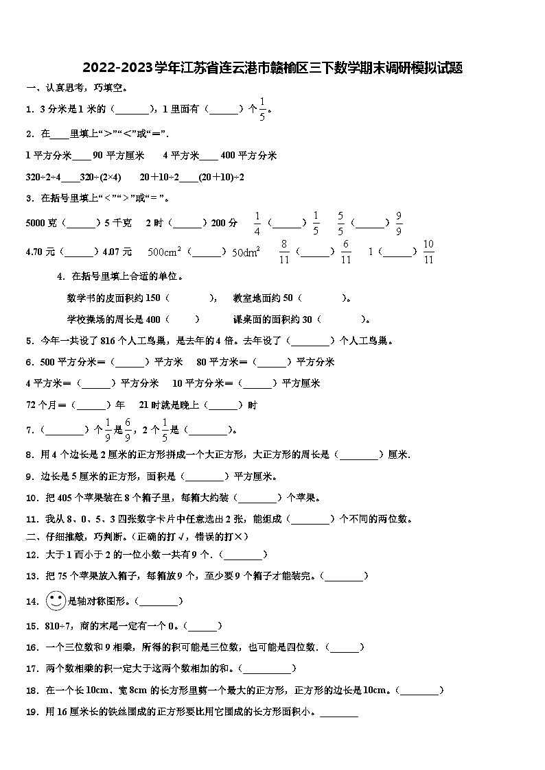 2022-2023学年江苏省连云港市赣榆区三下数学期末调研模拟试题含解析第1页