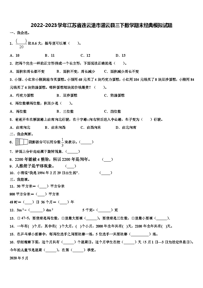 2022-2023学年江苏省连云港市灌云县三下数学期末经典模拟试题含解析第1页