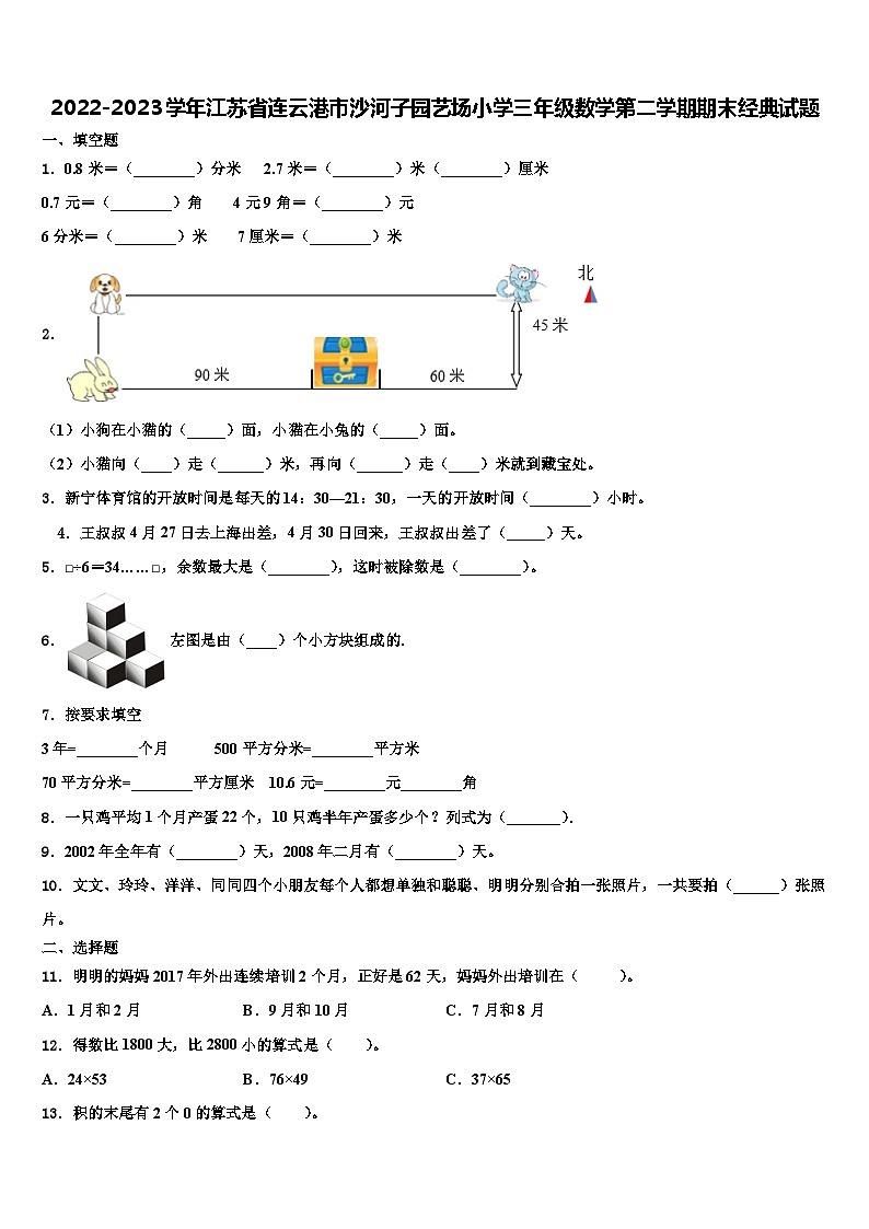 2022-2023学年江苏省连云港市沙河子园艺场小学三年级数学第二学期期末经典试题含解析第1页