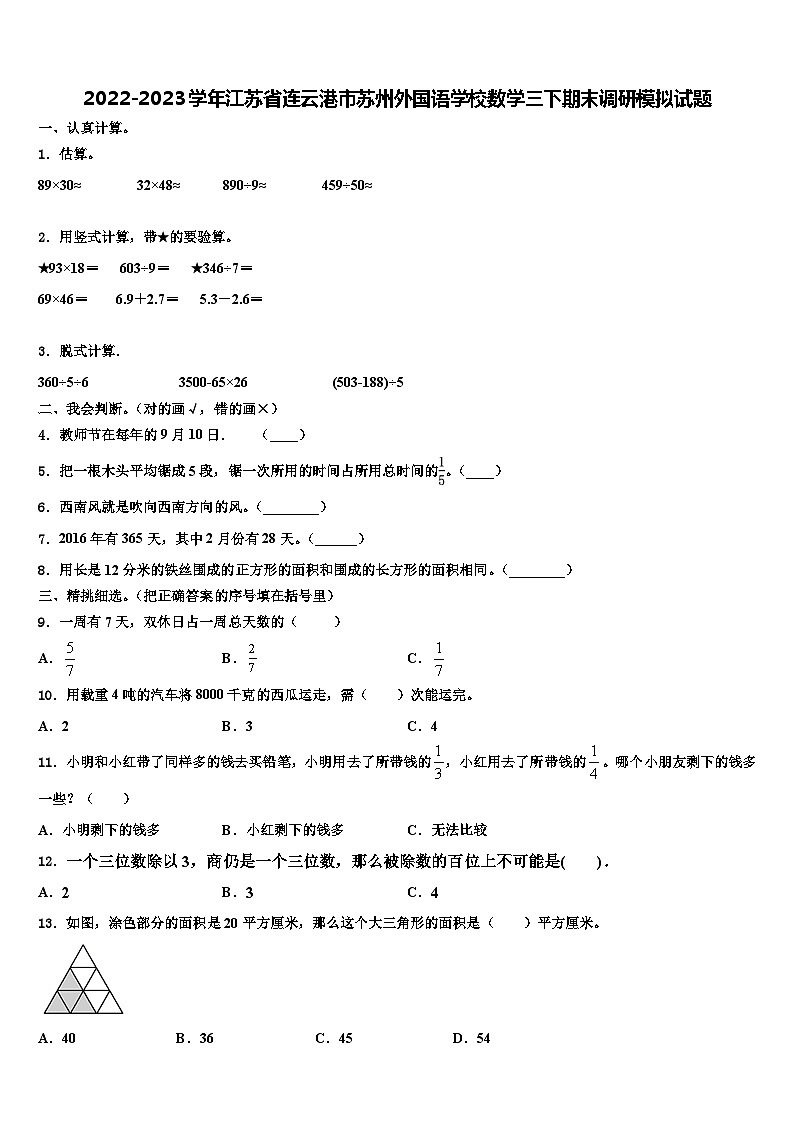 2022-2023学年江苏省连云港市苏州外国语学校数学三下期末调研模拟试题含解析第1页