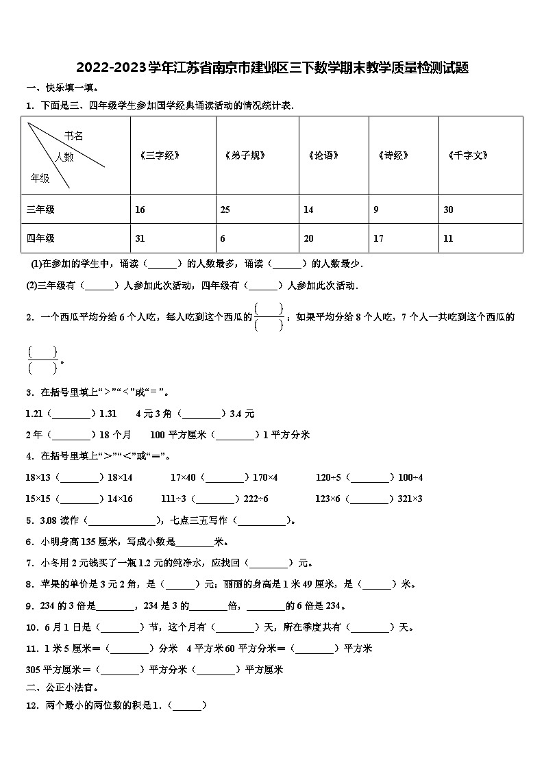 2022-2023学年江苏省南京市建邺区三下数学期末教学质量检测试题含解析第1页