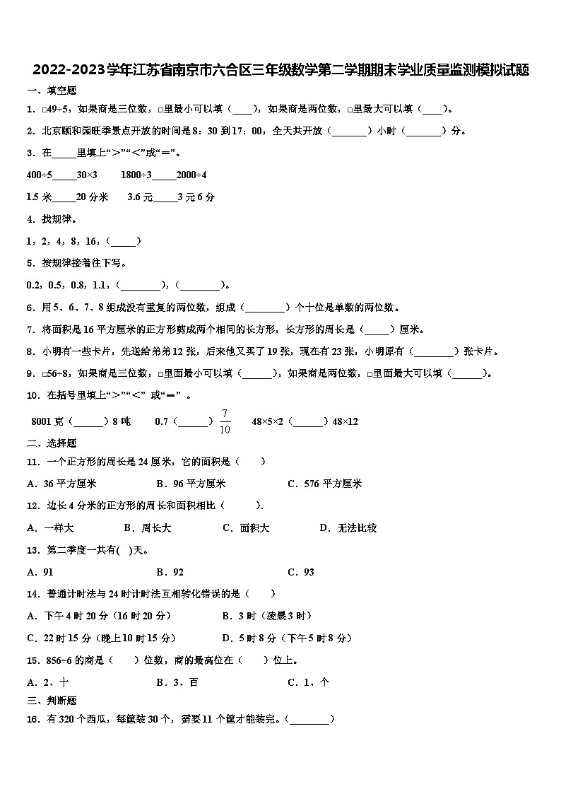 2022-2023学年江苏省南京市六合区三年级数学第二学期期末学业质量监测模拟试题含解析01