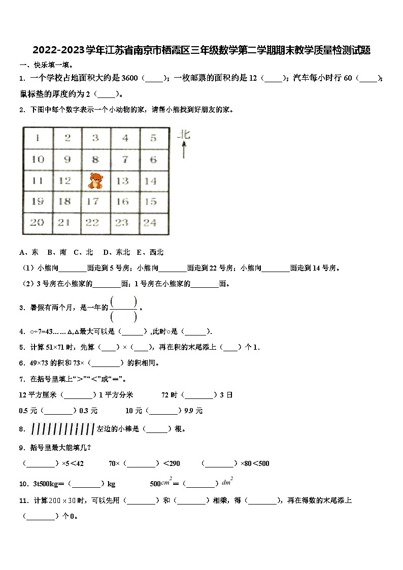 2022-2023学年江苏省南京市栖霞区三年级数学第二学期期末教学质量检测试题含解析第1页