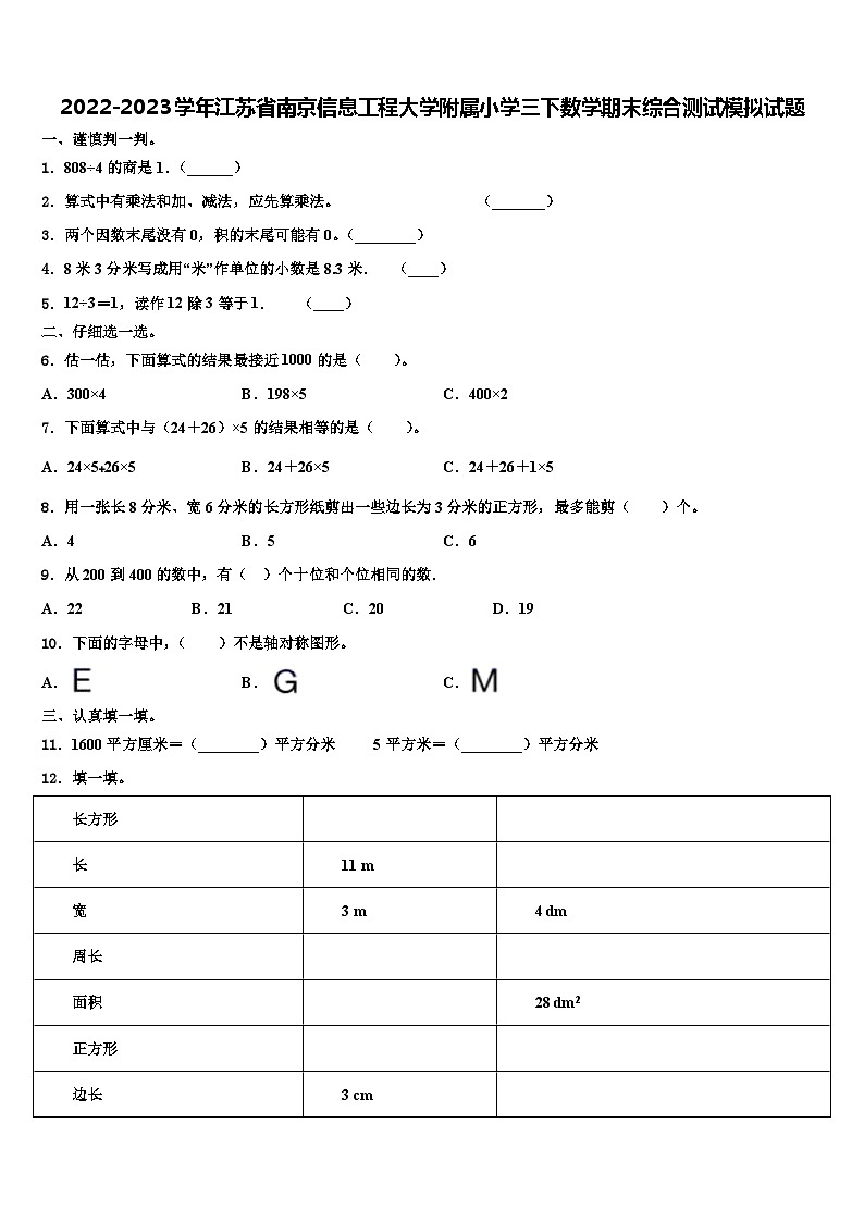 2022-2023学年江苏省南京信息工程大学附属小学三下数学期末综合测试模拟试题含解析第1页