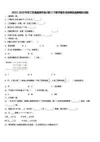 2022-2023学年江苏省南通市崇川区三下数学期末质量跟踪监视模拟试题含解析