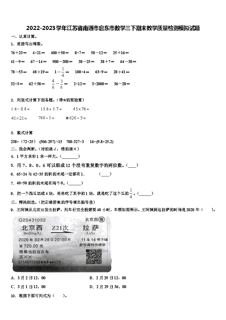 2022-2023学年江苏省南通市启东市数学三下期末教学质量检测模拟试题含解析第1页