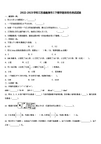 2022-2023学年江苏省南通市三下数学期末综合测试试题含解析