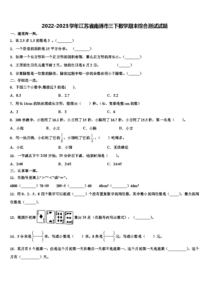 2022-2023学年江苏省南通市三下数学期末综合测试试题含解析第1页