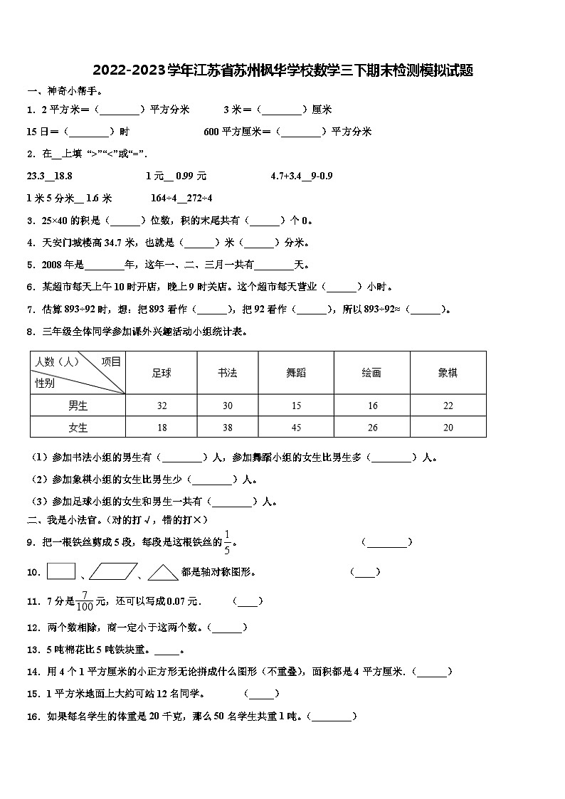 2022-2023学年江苏省苏州枫华学校数学三下期末检测模拟试题含解析01