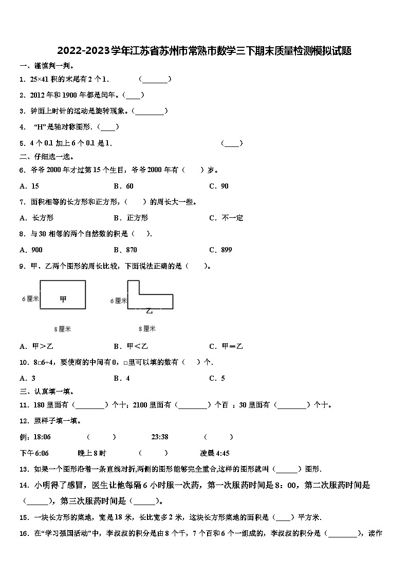 2022-2023学年江苏省苏州市常熟市数学三下期末质量检测模拟试题含解析第1页