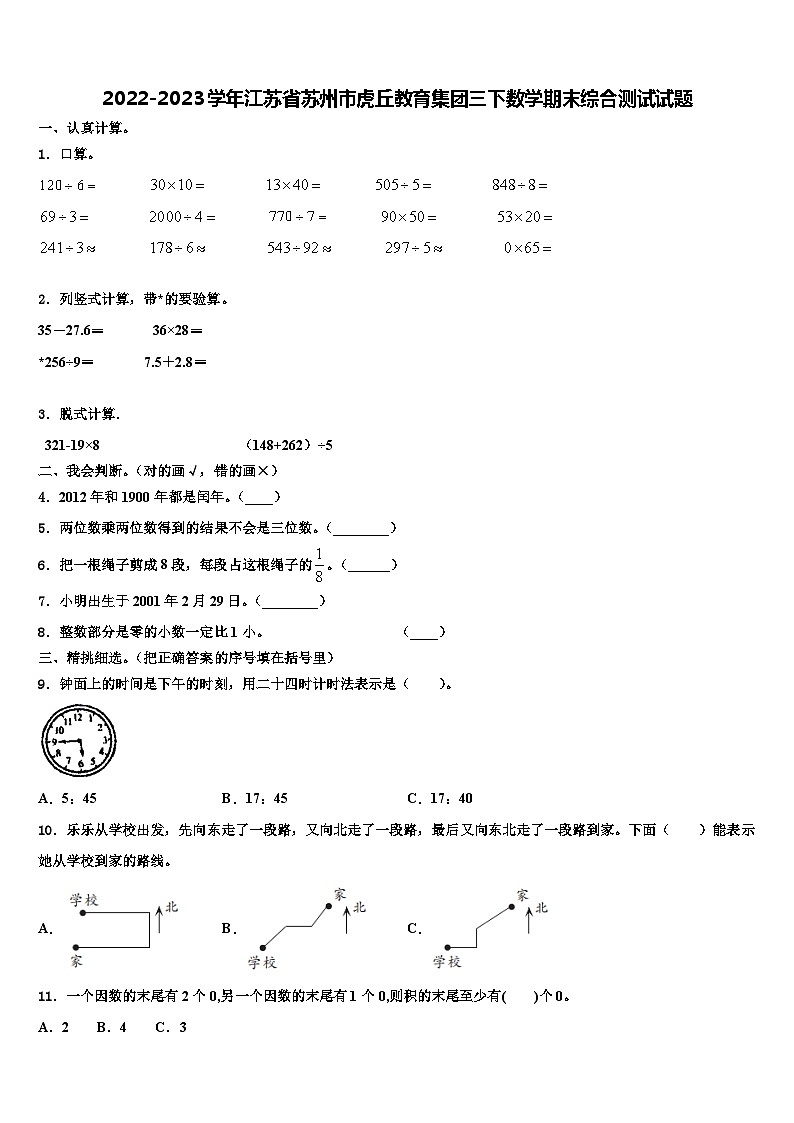2022-2023学年江苏省苏州市虎丘教育集团三下数学期末综合测试试题含解析第1页