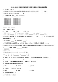 2022-2023学年江苏省苏州市昆山市数学三下期末调研试题含解析