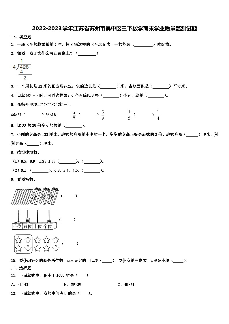 2022-2023学年江苏省苏州市吴中区三下数学期末学业质量监测试题含解析第1页