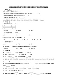 2022-2023学年江苏省泰州市姜堰市数学三下期末综合测试试题含解析