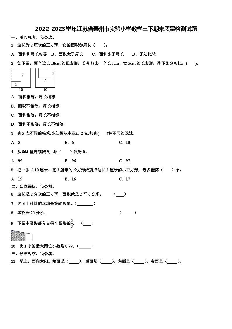 2022-2023学年江苏省泰州市实验小学数学三下期末质量检测试题含解析01
