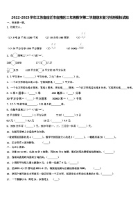 2022-2023学年江苏省宿迁市宿豫区三年级数学第二学期期末复习检测模拟试题含解析