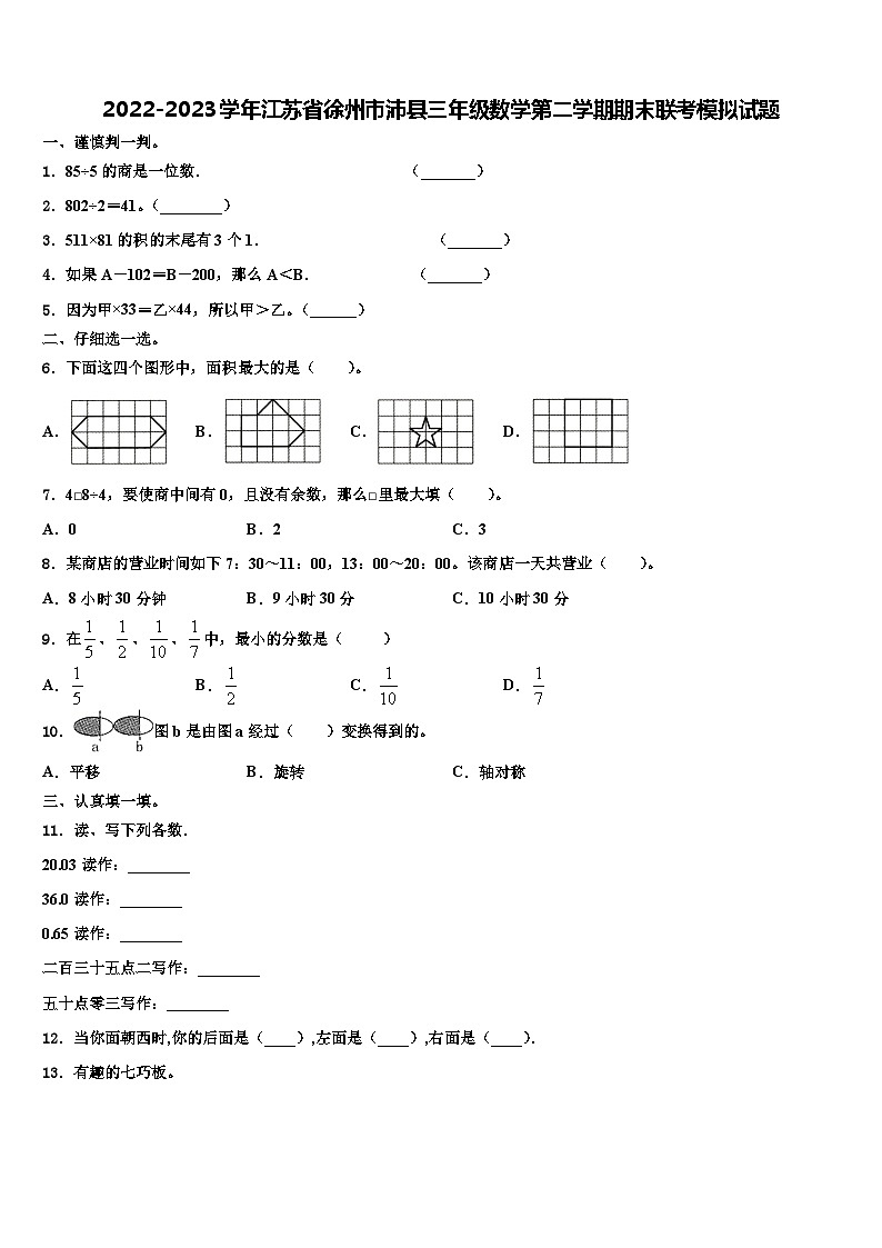 2022-2023学年江苏省徐州市沛县三年级数学第二学期期末联考模拟试题含解析01