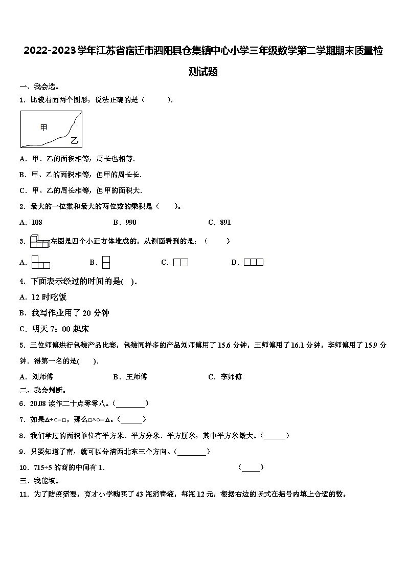 2022-2023学年江苏省宿迁市泗阳县仓集镇中心小学三年级数学第二学期期末质量检测试题含解析第1页