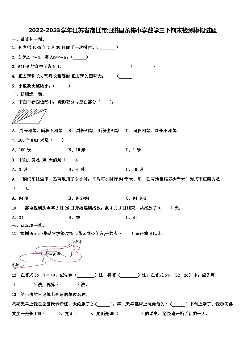 2022-2023学年江苏省宿迁市泗洪县龙集小学数学三下期末检测模拟试题含解析第1页