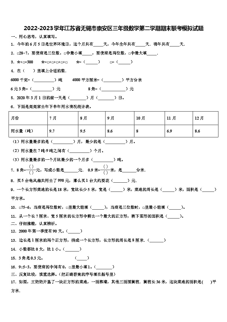 2022-2023学年江苏省无锡市崇安区三年级数学第二学期期末联考模拟试题含解析01