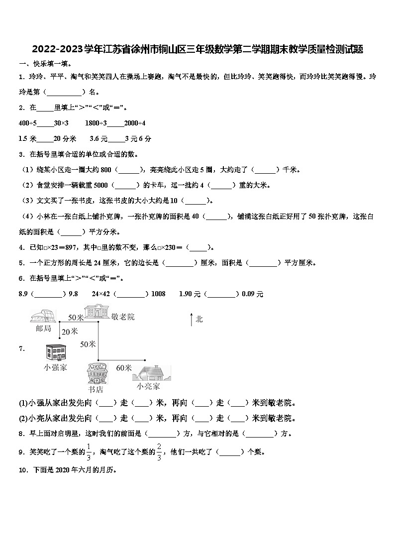 2022-2023学年江苏省徐州市铜山区三年级数学第二学期期末教学质量检测试题含解析第1页