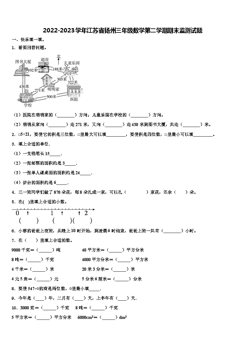 2022-2023学年江苏省扬州三年级数学第二学期期末监测试题含解析第1页