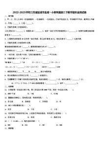 2022-2023学年江苏省盐城市盐城一小教育集团三下数学期末监测试题含解析