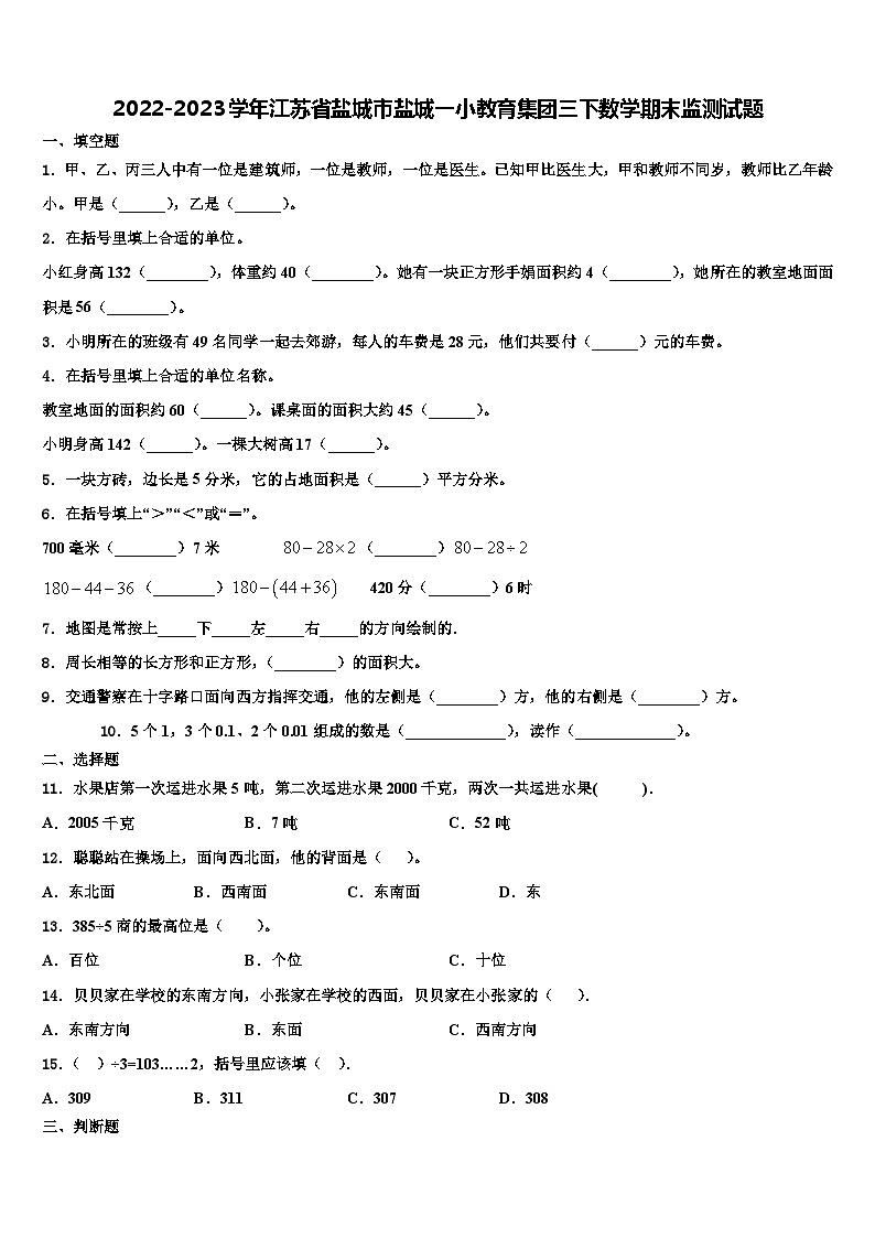 2022-2023学年江苏省盐城市盐城一小教育集团三下数学期末监测试题含解析第1页