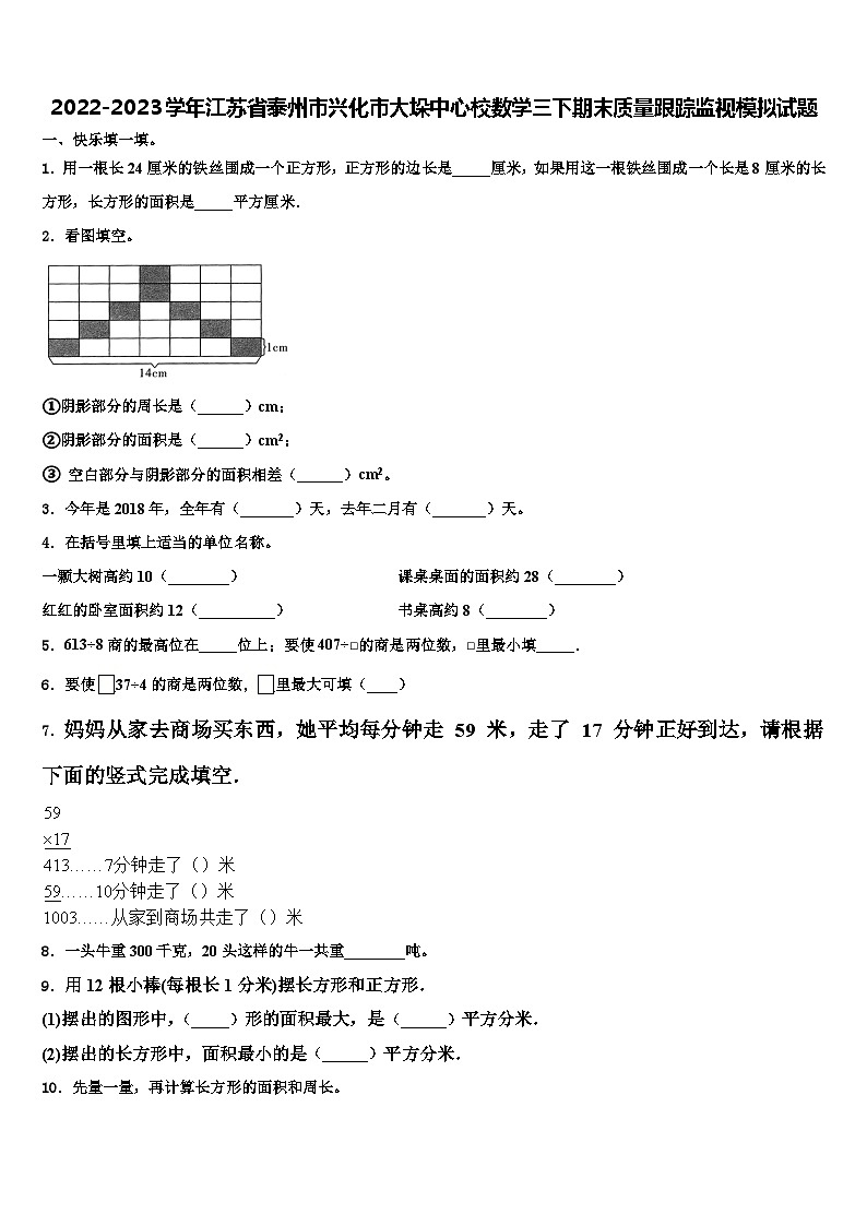 2022-2023学年江苏省泰州市兴化市大垛中心校数学三下期末质量跟踪监视模拟试题含解析01