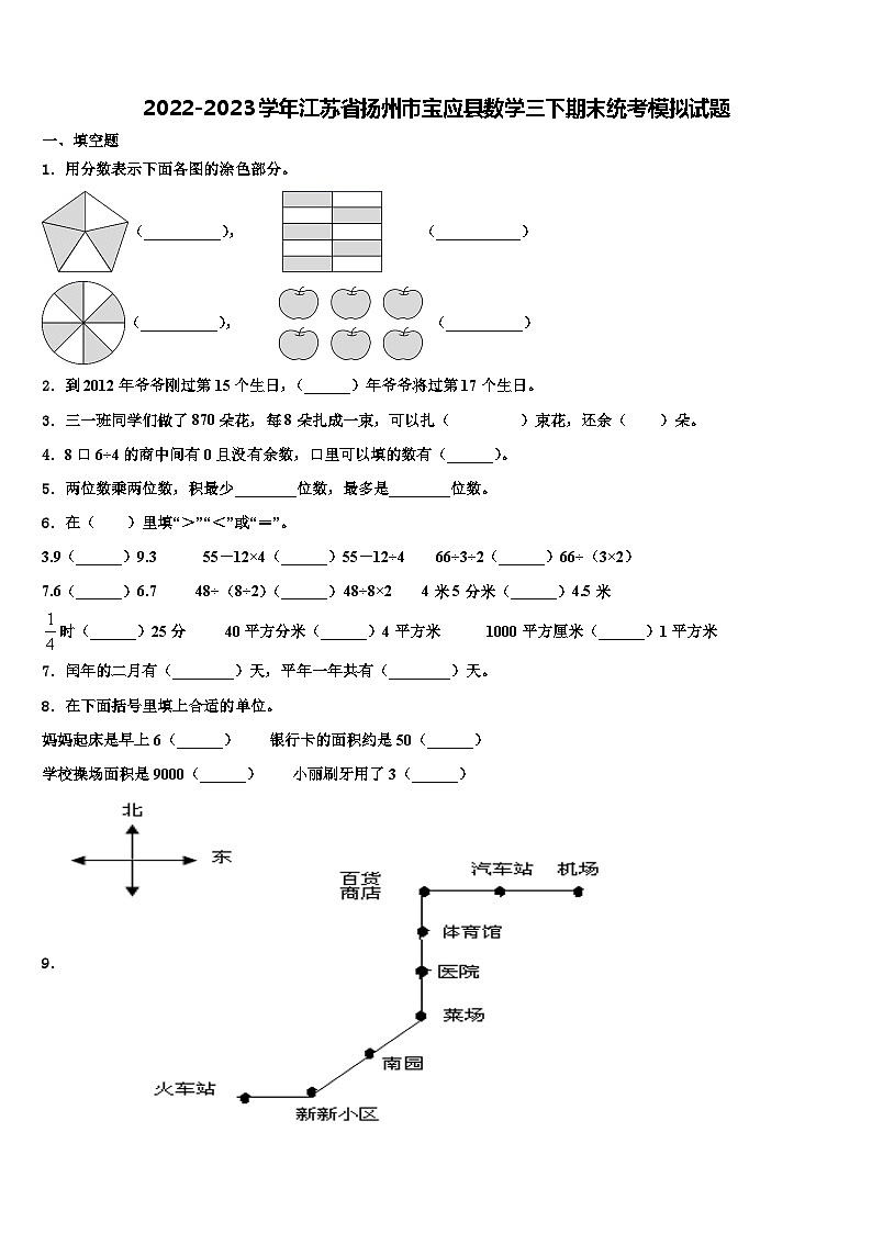 2022-2023学年江苏省扬州市宝应县数学三下期末统考模拟试题含解析第1页