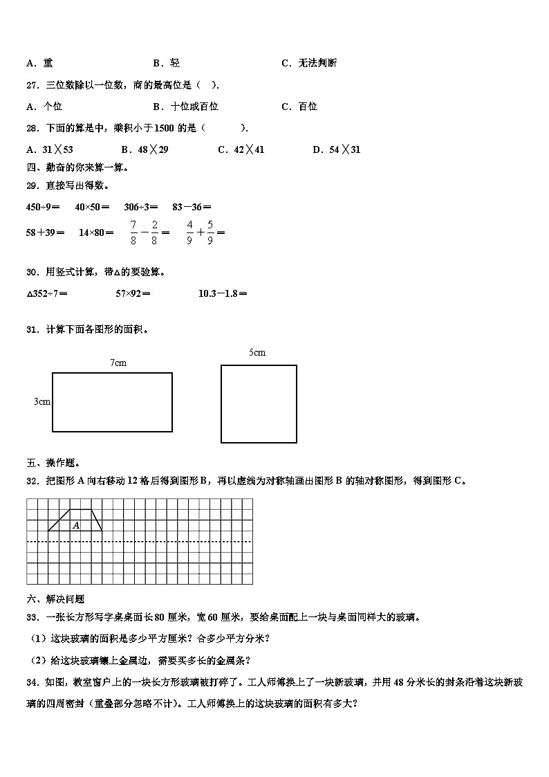 2022-2023学年江苏省盐城市大丰区三年级数学第二学期期末学业质量监测试题含解析第3页