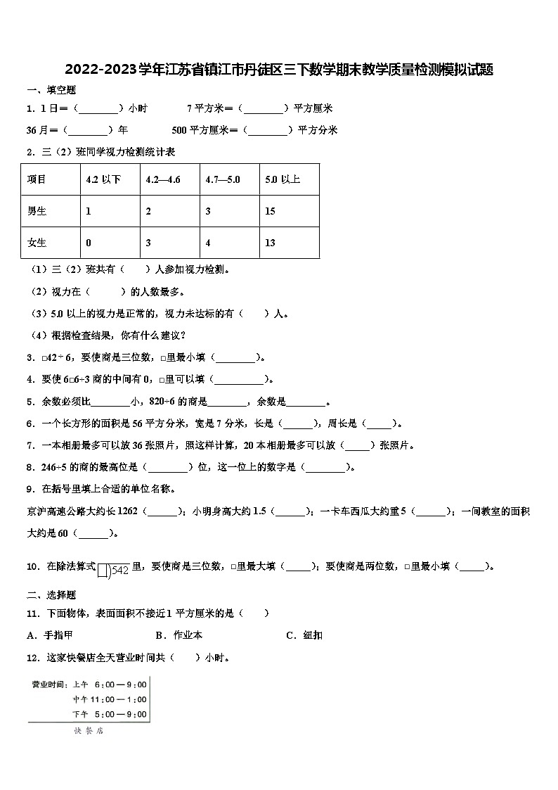 2022-2023学年江苏省镇江市丹徒区三下数学期末教学质量检测模拟试题含解析第1页