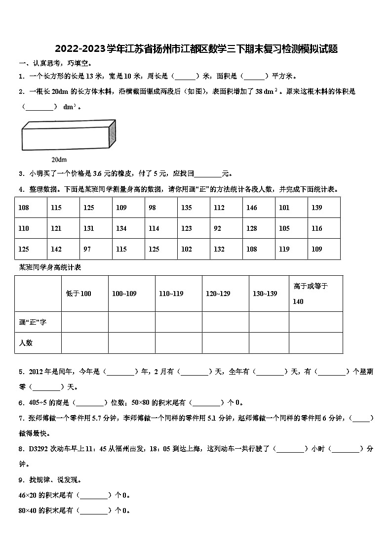 2022-2023学年江苏省扬州市江都区数学三下期末复习检测模拟试题含解析第1页