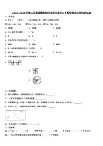 2022-2023学年江苏省徐州市经济技术开发区三下数学期末达标检测试题含解析