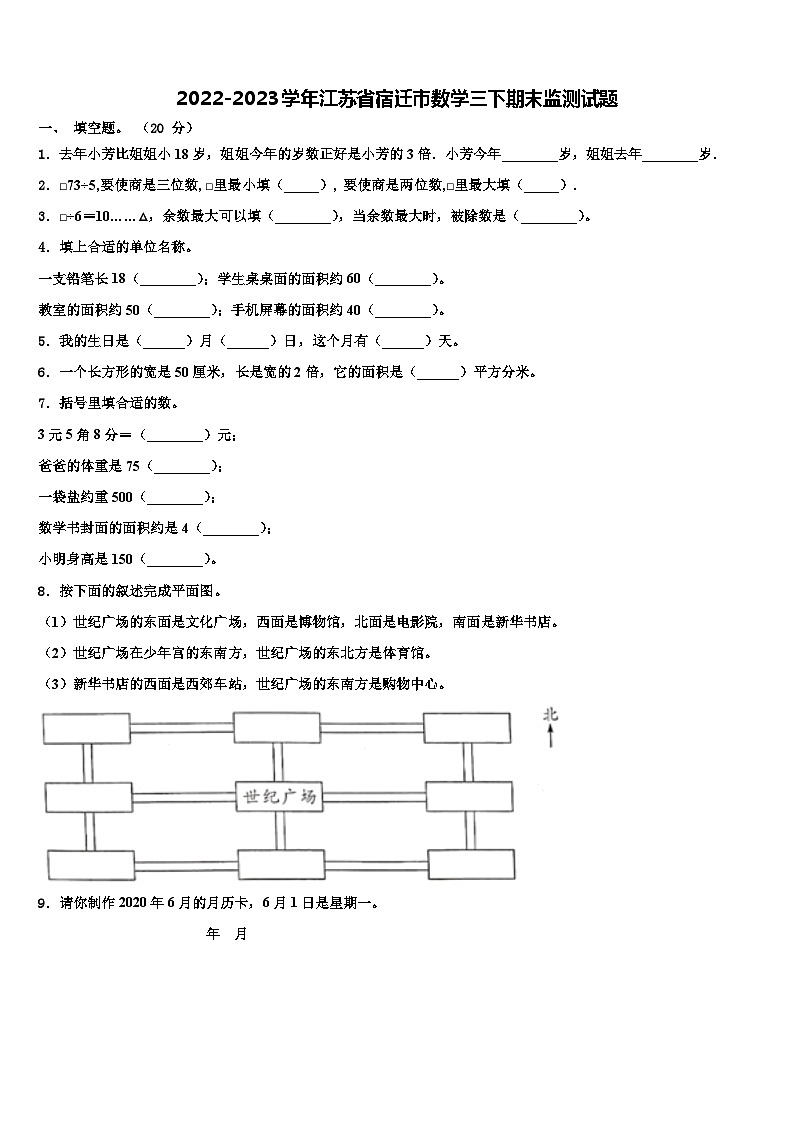 2022-2023学年江苏省宿迁市数学三下期末监测试题含解析第1页