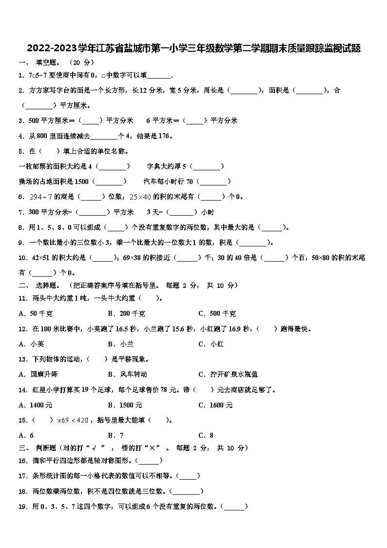 2022-2023学年江苏省盐城市第一小学三年级数学第二学期期末质量跟踪监视试题含解析第1页