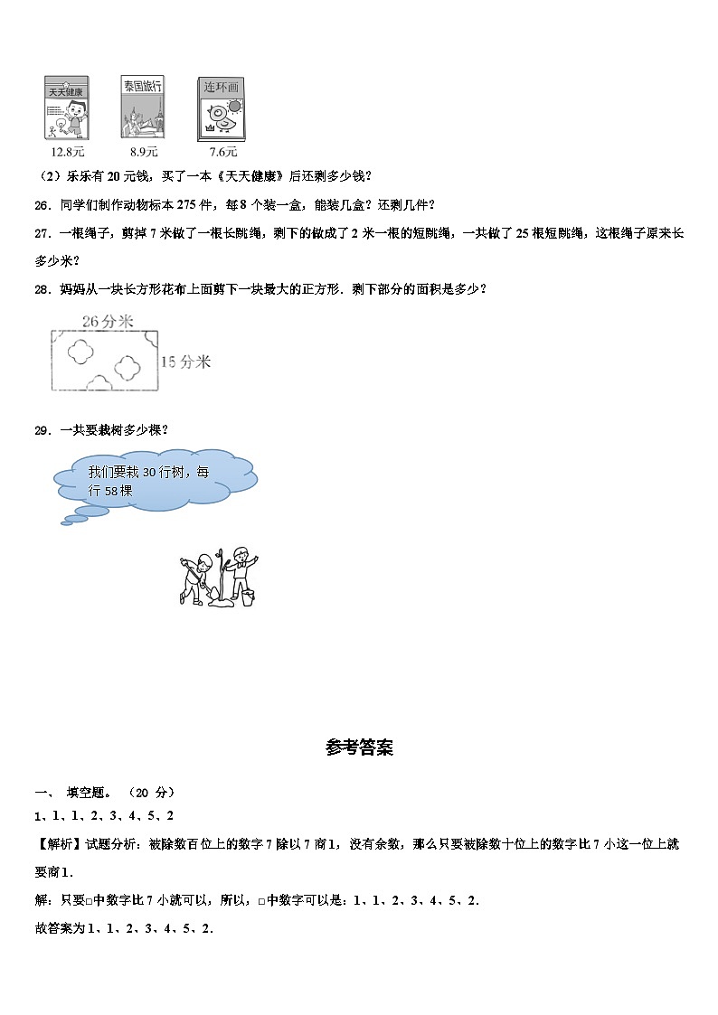 2022-2023学年江苏省盐城市第一小学三年级数学第二学期期末质量跟踪监视试题含解析第3页