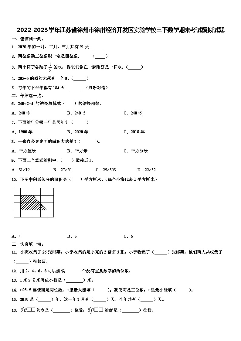 2022-2023学年江苏省徐州市徐州经济开发区实验学校三下数学期末考试模拟试题含解析第1页