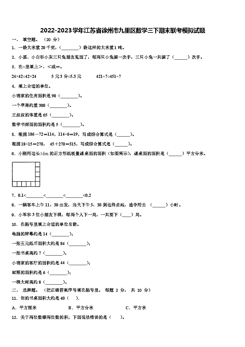 2022-2023学年江苏省徐州市九里区数学三下期末联考模拟试题含解析01