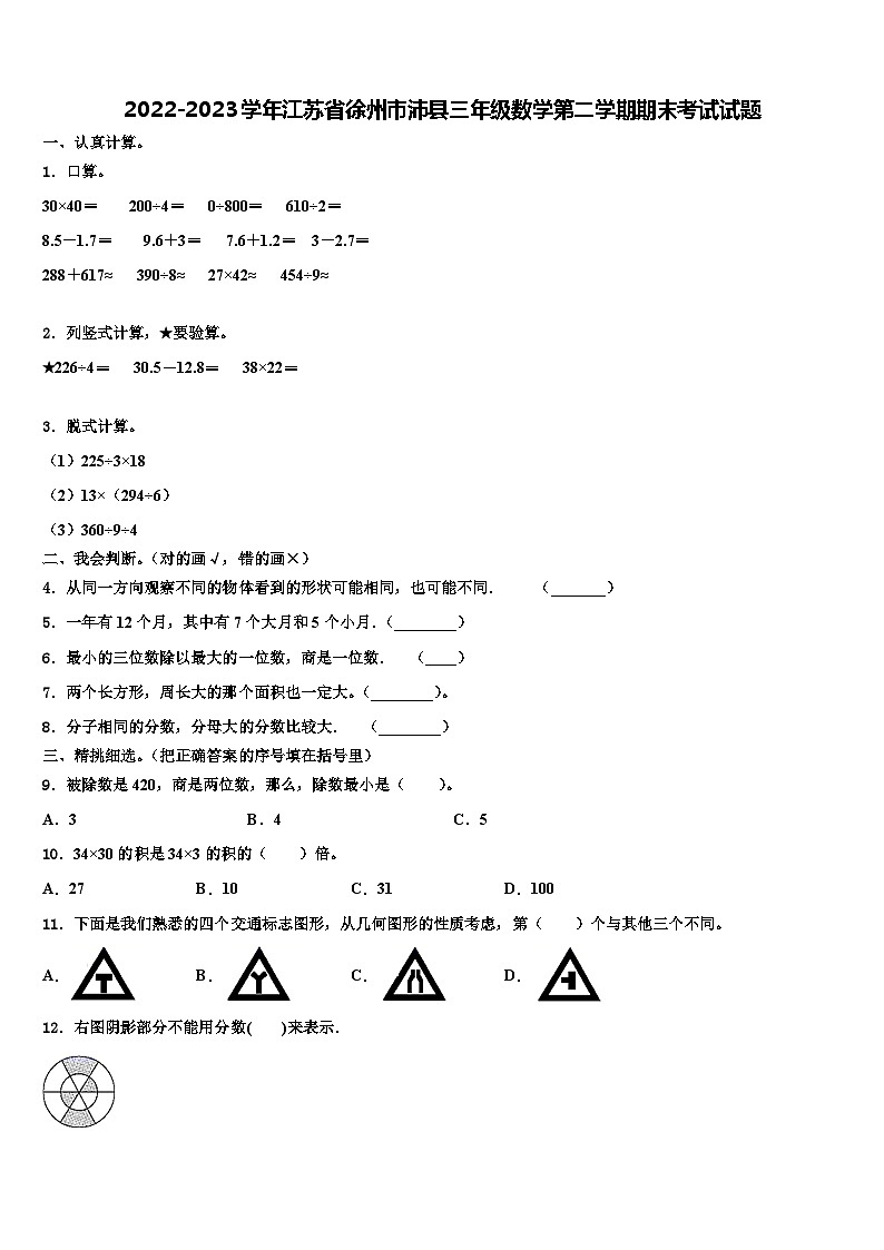 2022-2023学年江苏省徐州市沛县三年级数学第二学期期末考试试题含解析第1页